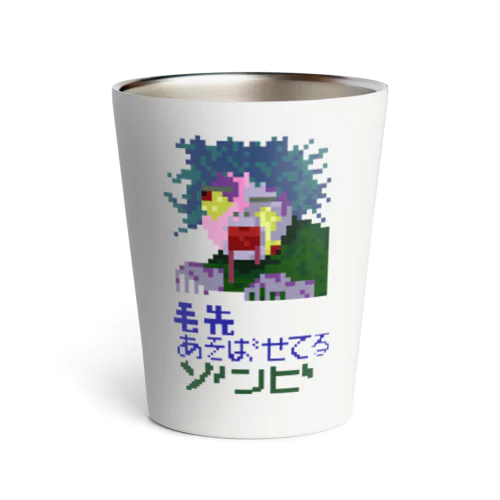 毛先あそばせてるゾンビ Thermo Tumbler