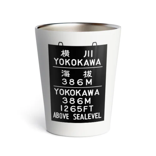 横川駅　海抜386ｍ Thermo Tumbler