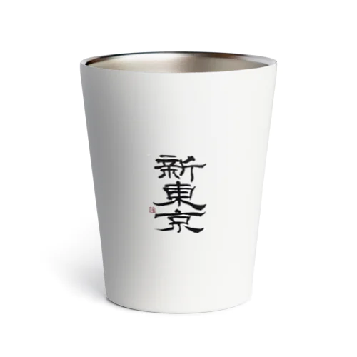 新東京 書道 Thermo Tumbler