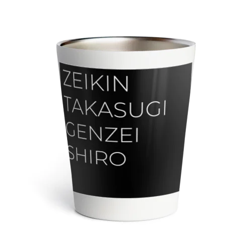 ZEIKIN TAKASUGI GENZEI SHIRO Thermo Tumbler