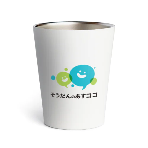 法人スタッフ用あすココ Thermo Tumbler