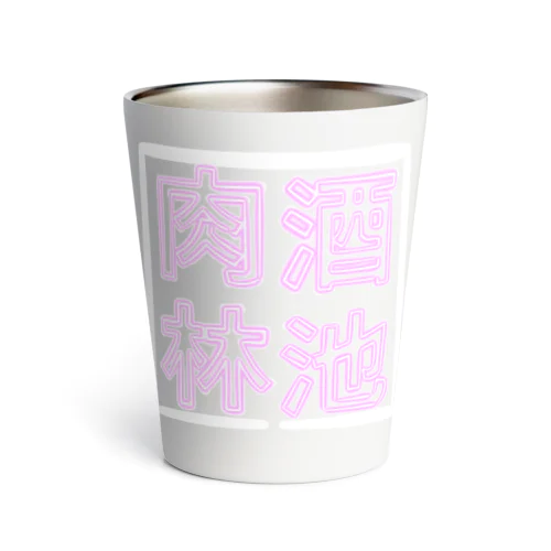 【酒縛り四文字熟語】酒池肉林 Thermo Tumbler