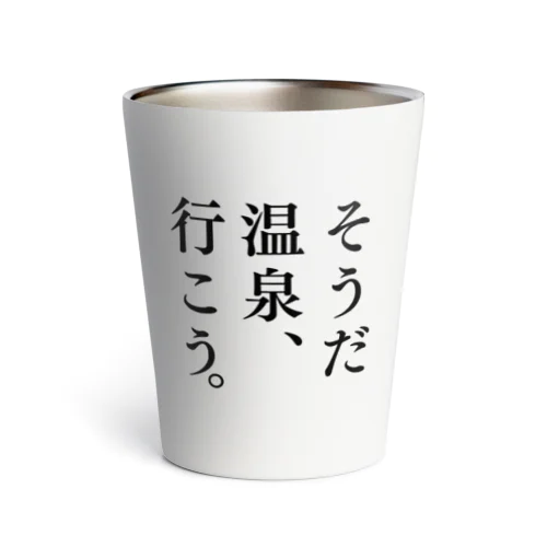 そうだ 温泉、行こう。（ブラック） Thermo Tumbler