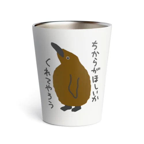 ちからをやろう【キングペンギンのヒナ】 Thermo Tumbler