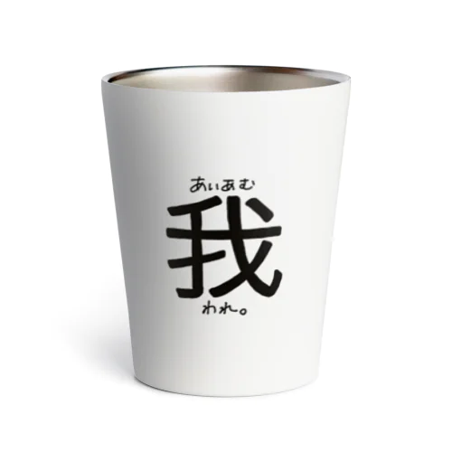 あいあむわれ。 (一人称シリーズ) Thermo Tumbler