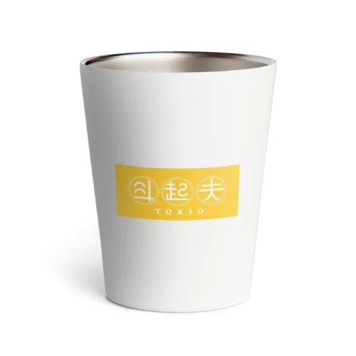 斗起夫 Thermo Tumbler