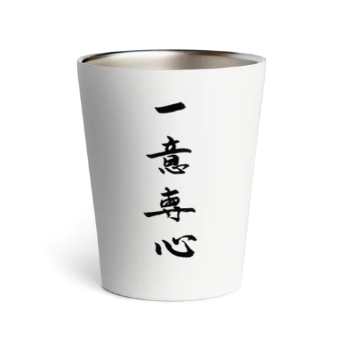 一意専心 Thermo Tumbler