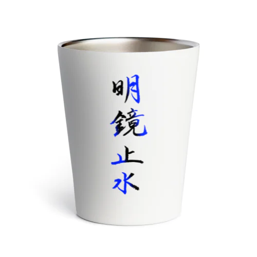 明鏡止水 Thermo Tumbler