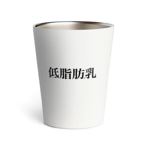 低脂肪の乳(低脂肪乳) Thermo Tumbler