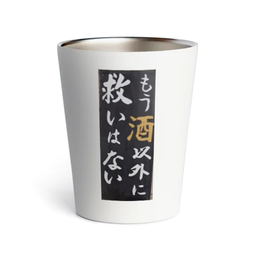 宴会芸　もう酒以外に救いは無い Thermo Tumbler