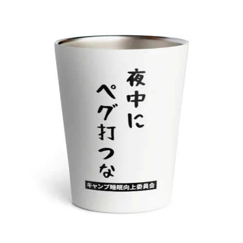 夜中にペグ打つな（黒文字） Thermo Tumbler