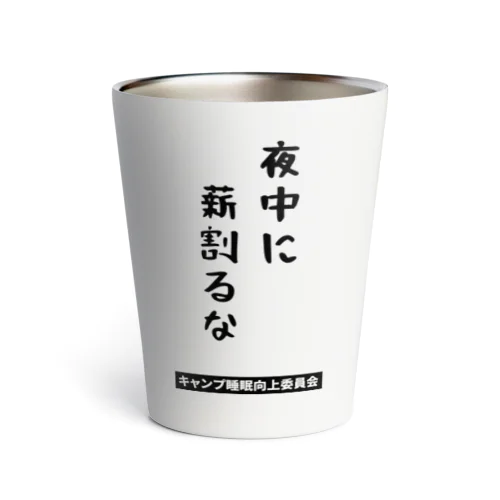 夜中に薪割るな（黒文字） Thermo Tumbler