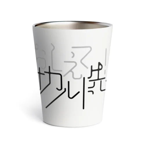 おしえて！オカルト先生のロゴ Thermo Tumbler