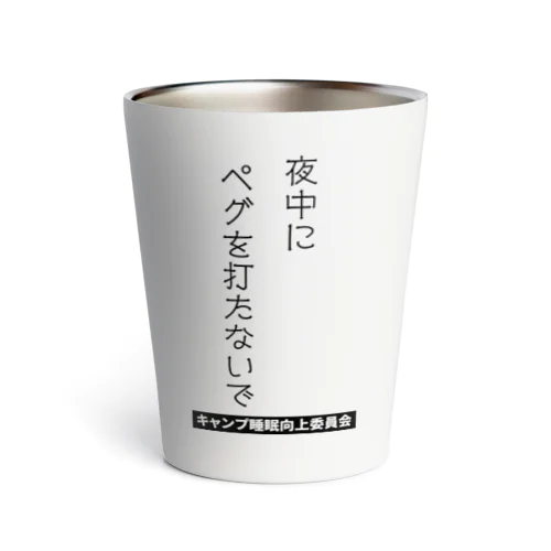 夜中にペグを打たないで（黒文字） Thermo Tumbler