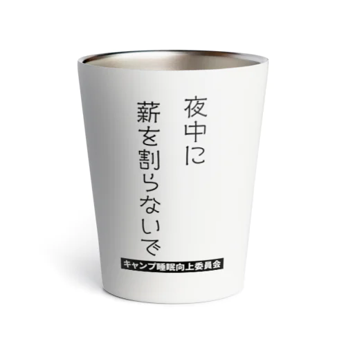 夜中に薪を割らないで（黒文字） Thermo Tumbler