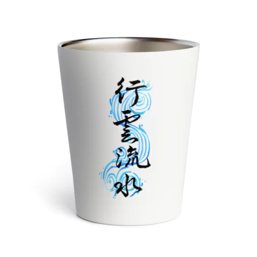 行雲流水 Thermo Tumbler