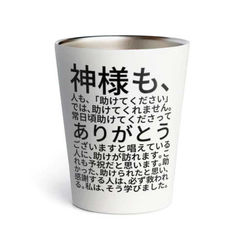 神様も、人も、「助けてください」では、助けてくれません。 サーモタンブラー