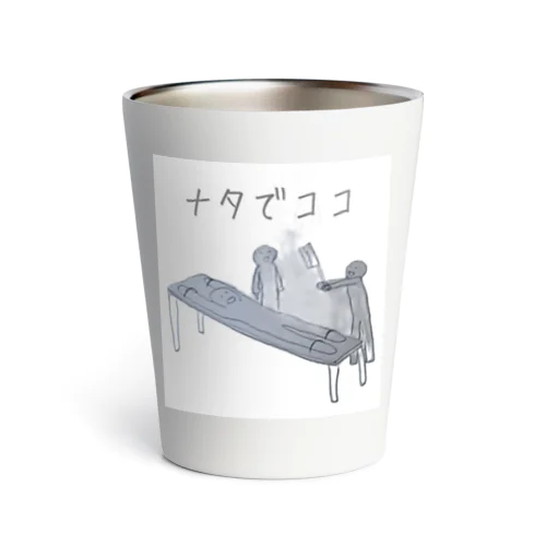 ナタでココ Thermo Tumbler