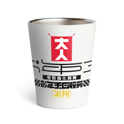 お年玉回収員 Thermo Tumbler