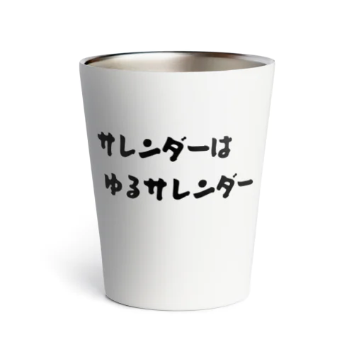 サレンダーはゆるサレンダー Thermo Tumbler