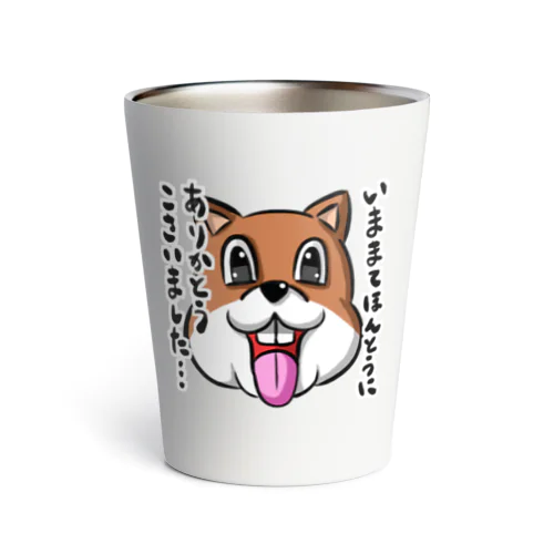 いままてほんとうにありかとうこさいました犬 Thermo Tumbler