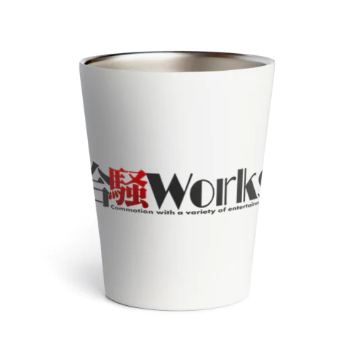 合騒Works公式グッズ サーモタンブラー