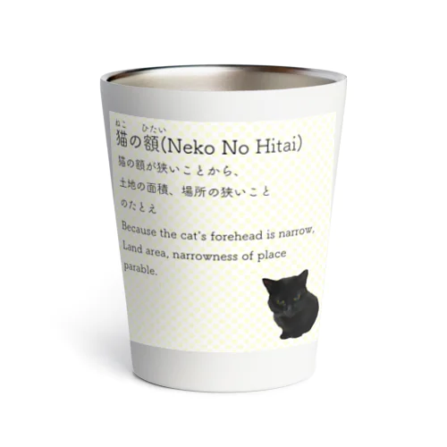 猫の額-Neko No Hitai- サーモタンブラー