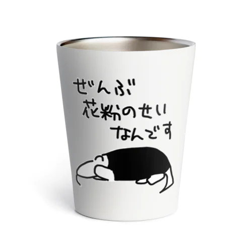 ぜんぶ花粉のせい【ミナミコアリクイ】 Thermo Tumbler