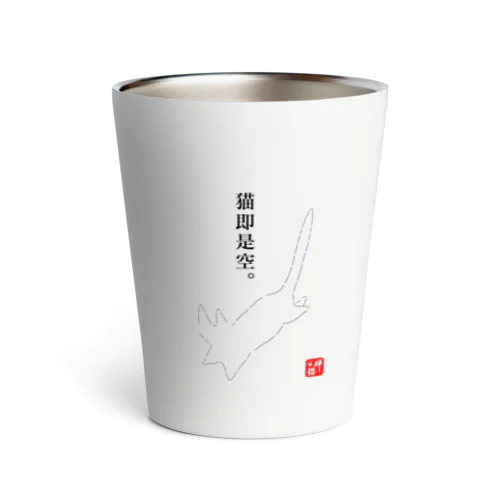 猫即是空 Thermo Tumbler