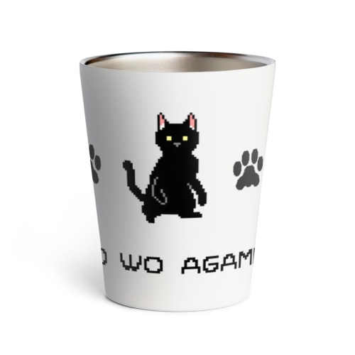 【ドット絵】NEKO WO AGAMEYO 黒猫づくし Thermo Tumbler
