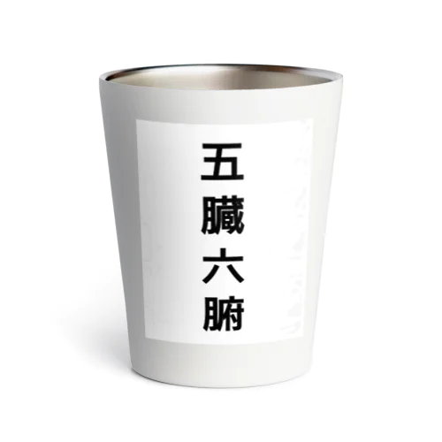 珈琲飲器五臓六腑 Thermo Tumbler