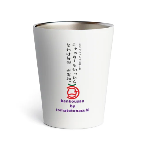 健康さんグッズ第一弾ー名言集１ー Thermo Tumbler