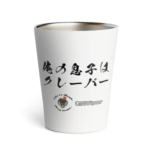 俺の息子はクレーバー Thermo Tumbler