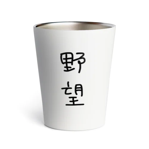 野望 Thermo Tumbler