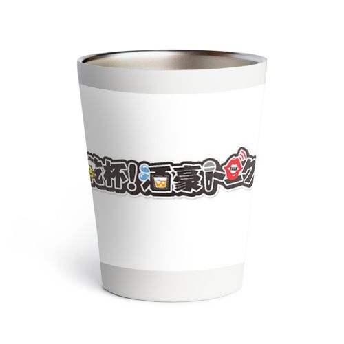 乾杯！酒豪アイテム Thermo Tumbler