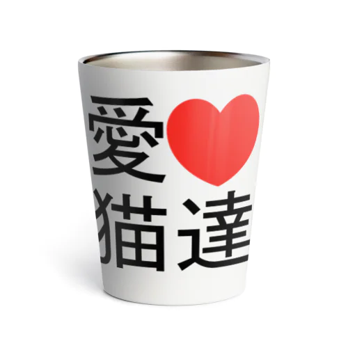 I love cats 白 Thermo Tumbler