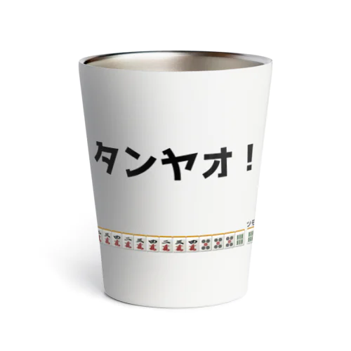 タンヤオ！(四暗刻) Thermo Tumbler