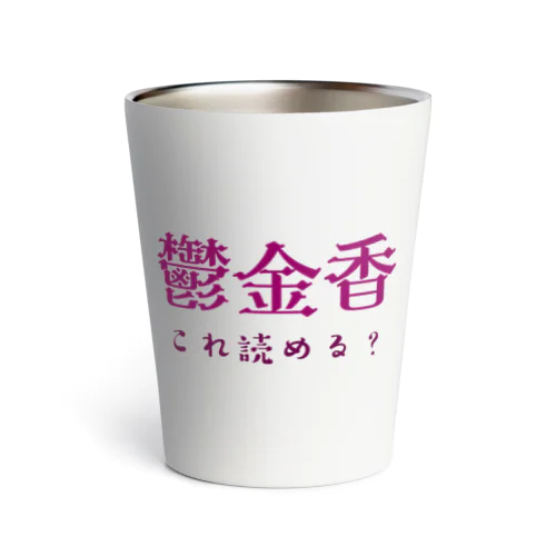 難読漢字クイズ「鬱金香」チューリップ Thermo Tumbler