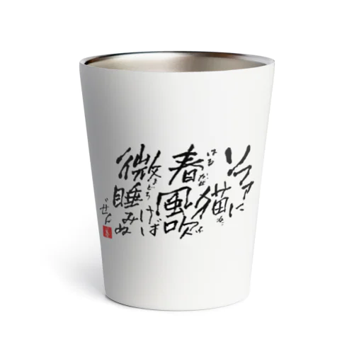 西園寺善右衛門/俳句goods 2023/3/31 Thermo Tumbler