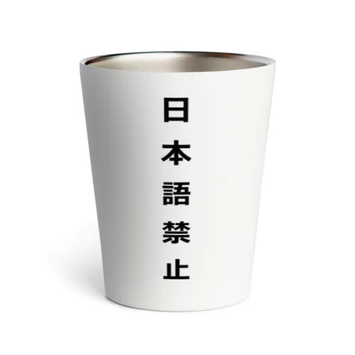 日本語禁止 Thermo Tumbler