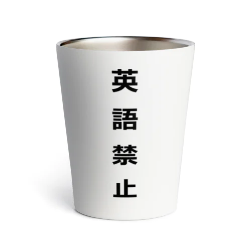 英語禁止 Thermo Tumbler