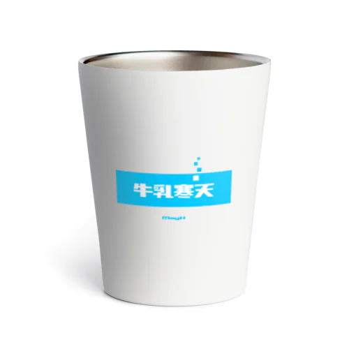 牛乳寒天 (Milk Agar) Thermo Tumbler