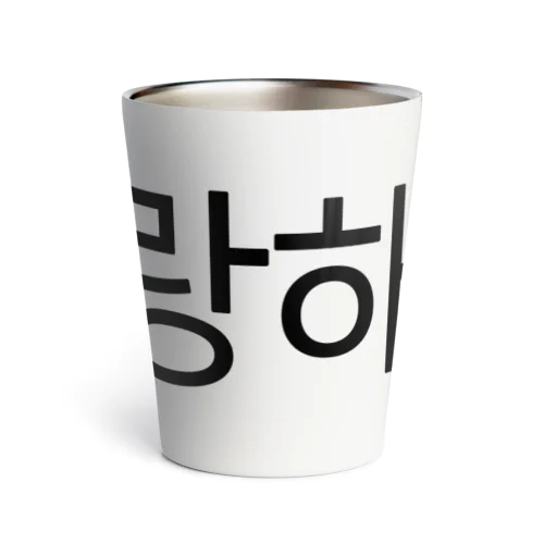 사랑해요-サランヘヨ- -愛しています- Thermo Tumbler