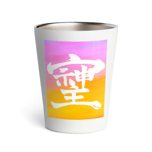 「そしじ」幻の漢字グッズ Thermo Tumbler