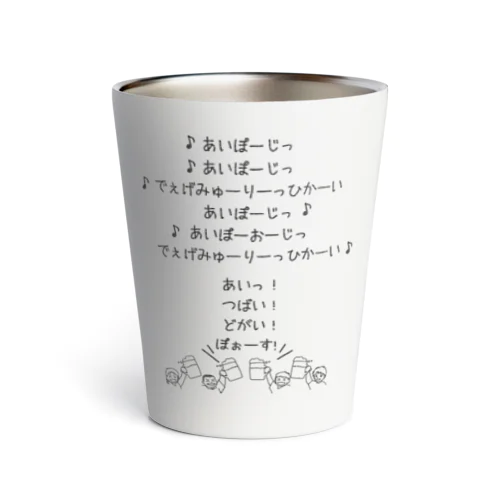 みんなで乾杯の歌／なんちゃってドイツ語ver. Thermo Tumbler