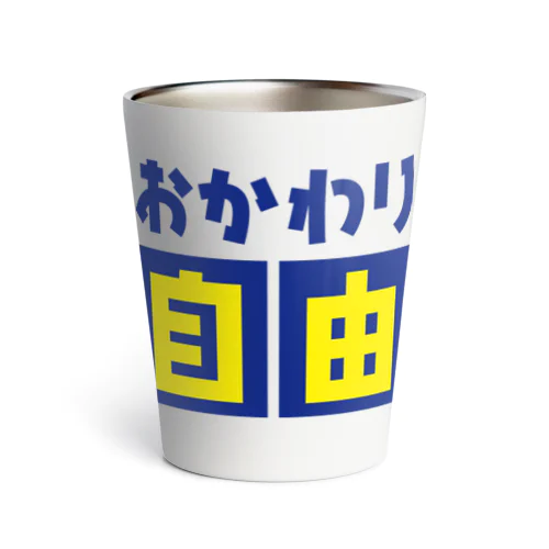 おかわり自由 Thermo Tumbler