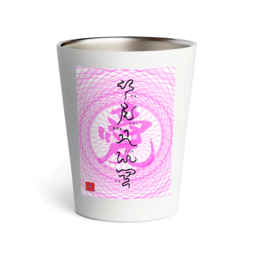 神代文字ありかとう Thermo Tumbler