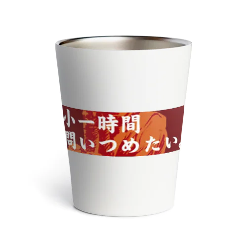 小一時間問い詰めたい 吉野家コピペ Thermo Tumbler