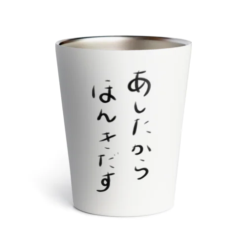 あしたからほんきだす Thermo Tumbler