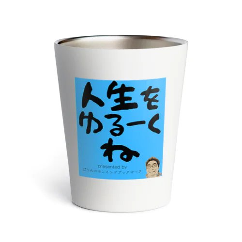 人生をゆるーくね（青Ver.) Thermo Tumbler